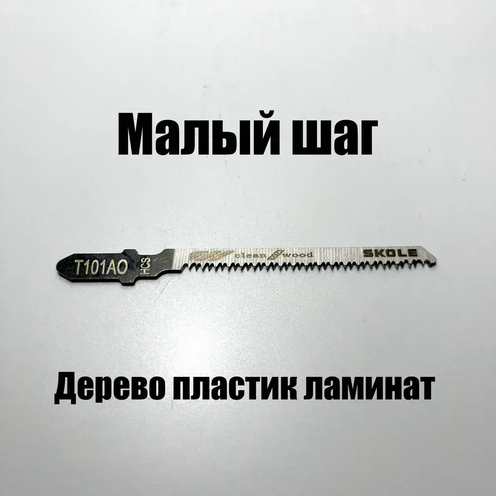 Пилки для лобзика по дереву набор T101AO фигурный чистый рез 10шт