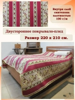 Покрывало на кровать двустороннее 210х220 см