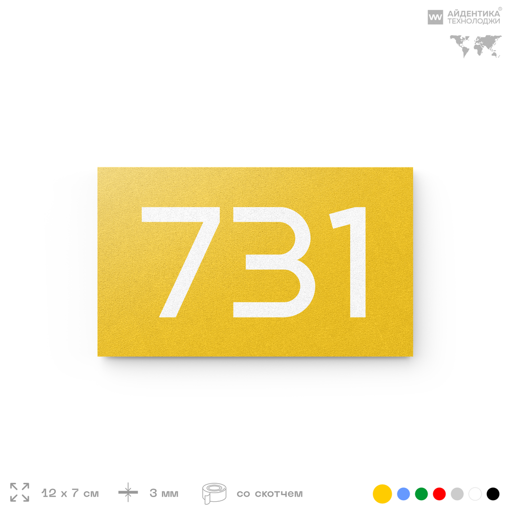 Номер на дверь 731, табличка на дверь для офиса, квартиры, кабинета, аудитории, склада, желтая 120х70 мм, Айдентика Технолоджи