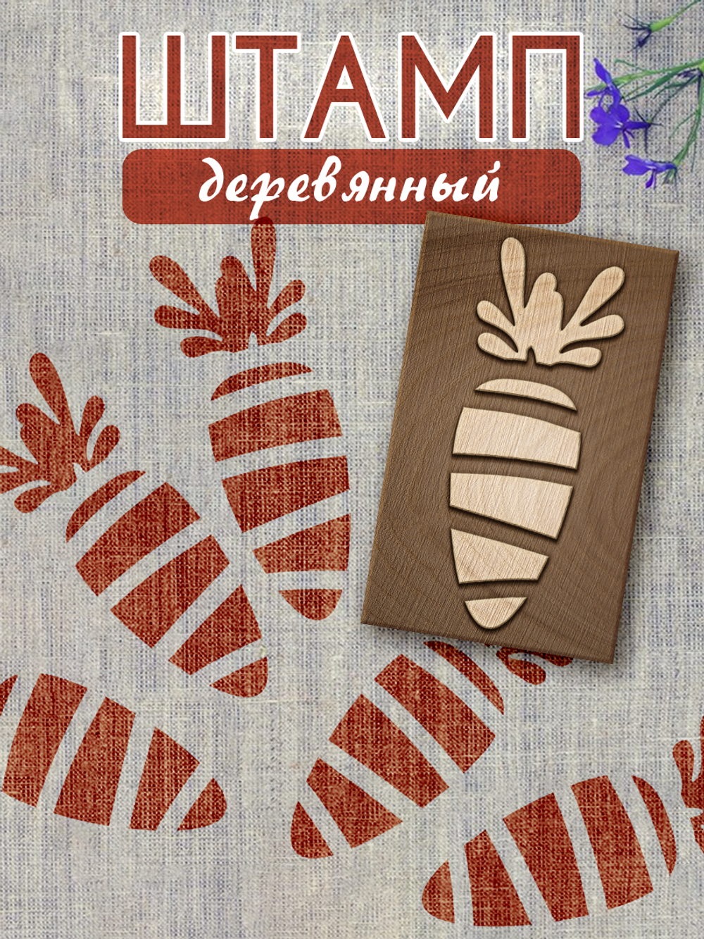 Деревянный штамп 023