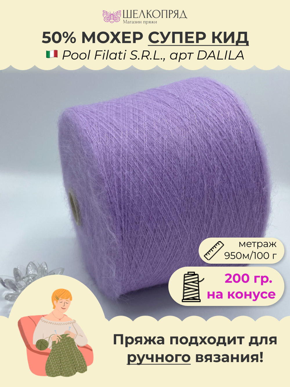 Бобинная пряжа для вязания (200 гр.) Pool Filati S.R.L. 50% супер  кид мохер 50% полиамид