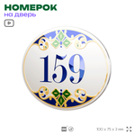 Номер на дверь квартиры 159, для кабинета, офиса, в средиземноморском стиле, шильдик 10 х 7,5 см, белый, Айдентика Технолоджи