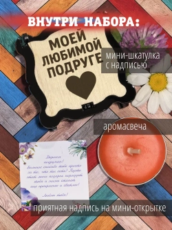 Подарочный набор подарок подруге на день рождения и 8 марта