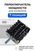 Переключатель 7-ми поз. EGO 46.27266.500 (аналог 46.851.01, 870613) СОК301UN