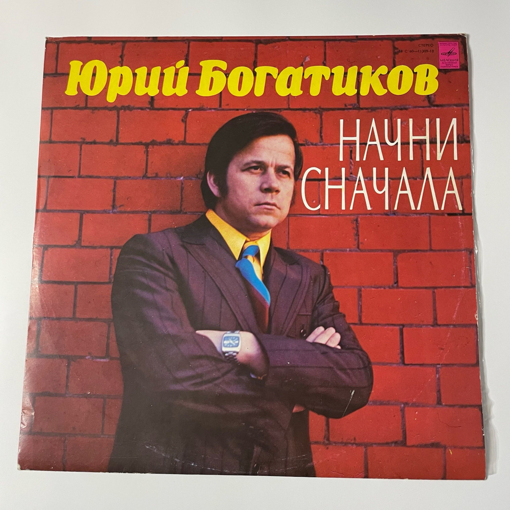 Винтажная виниловая пластинка LP Юрий Богатиков, Начни Сначала (СССР 1978)
