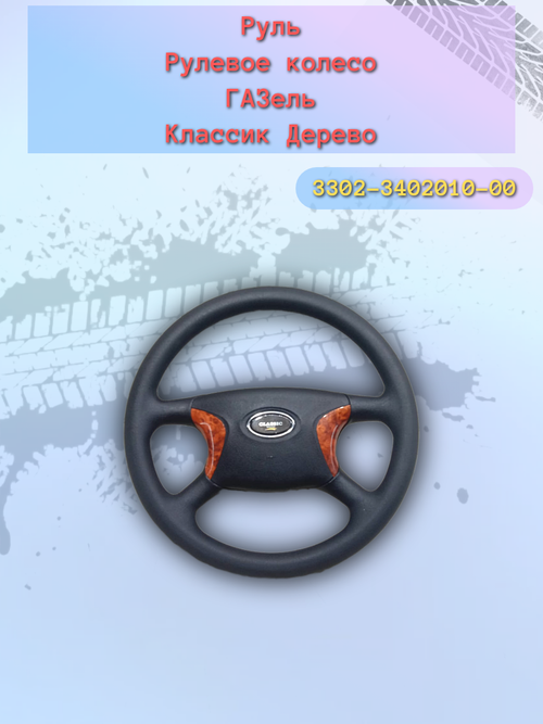Руль ГАЗель (Классик)