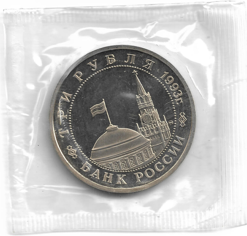 (Proof) 3 рубля 1993 ММД ''Сталинградская битва'', в родной запайке