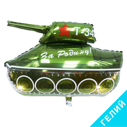 Фигура Танк Т-34, с гелием #911502-HF3