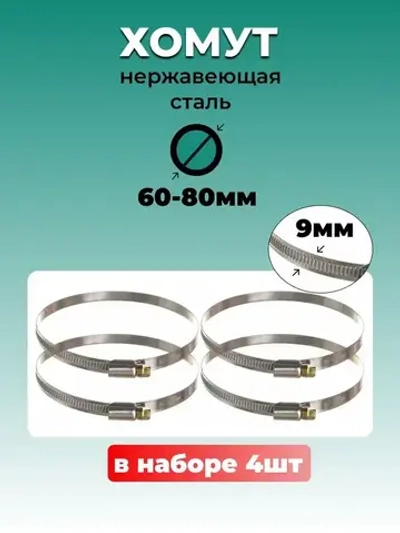 Хомут червячный из нержавеющей стали, разм. 60*80 мм, лента 9 мм. Комплект 4 шт.