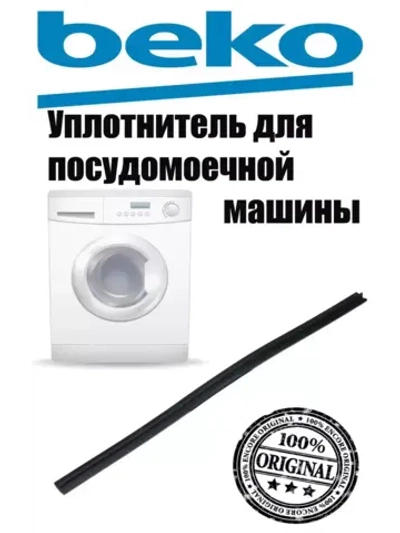 уплотнитель нижний 1882470200 (1887560400) Beko