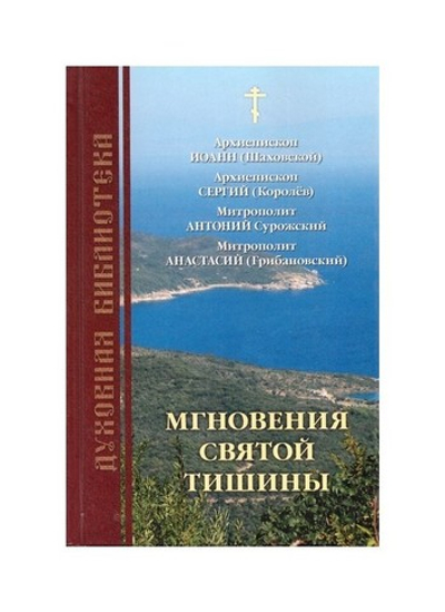 Мгновения святой тишины. Архиепископ Иоанн (Шаховской)