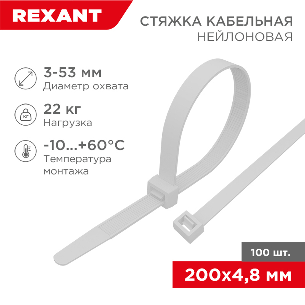 Хомут-стяжка кабельная нейлоновая REXANT 200 x4,8мм, белая, упаковка 100шт