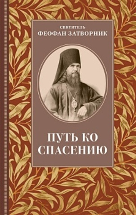 Путь ко спасению (Отчий Дом) (Свт. Феофан Затворник)