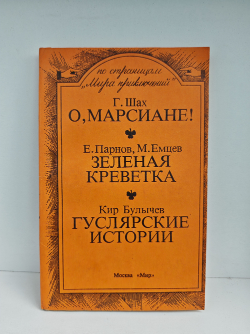 О, марсиане! Зеленая креветка. Гуслярские истории