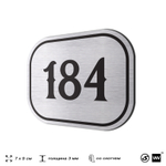 Номерок на дверь квартиры 184, для кабинета, офиса, шильдик 9 х 7 см, серебристый, Айдентика Технолоджи