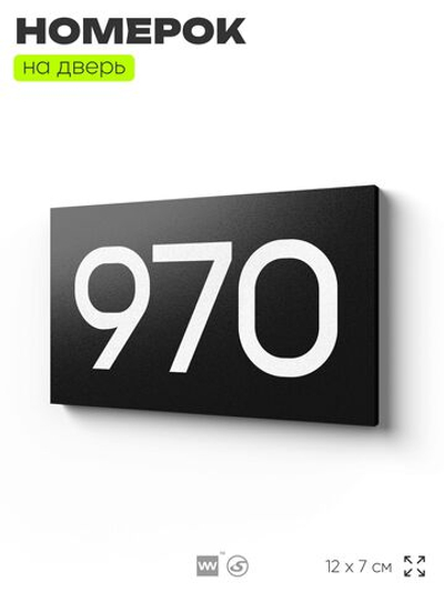 Номер на дверь 970, табличка на дверь для офиса, квартиры, кабинета, аудитории, склада, черная 120х70 мм, Айдентика Технолоджи
