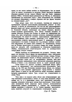 Записки Императорского Русского Географического Общества по отделению этнографии. Том 32. Вятичи Орловской губернии | П. И. Якобий