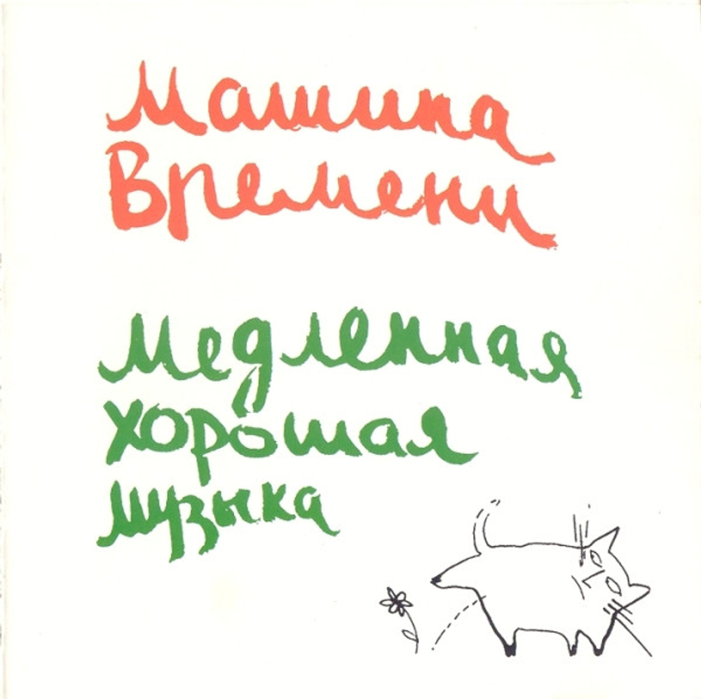 CD: Машина Времени — «Медленная Хорошая Музыка» (1994)
