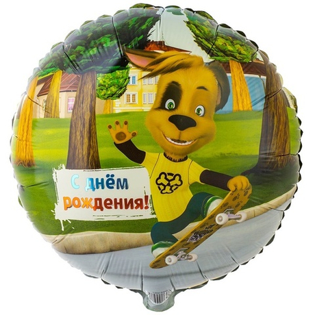 Воздушный шар круг Барбоскины Дружок с днем рождения