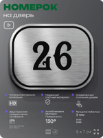 Номерок на дверь квартиры 26, для кабинета, офиса, шильдик 9 х 7 см, серебристый, Айдентика Технолоджи