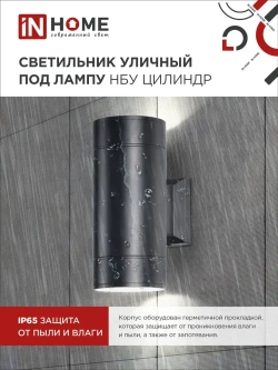 Светильник уличный настенный архитектурный фасадный двусторонний НБУ ЦИЛИНДР-2xGX53-BL алюминиевый под лампу 2хGX53 230B черный IP65 IN HOME