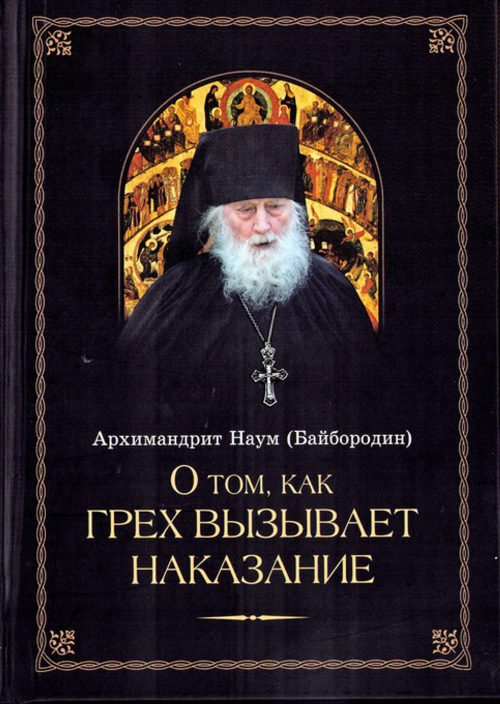 О том, как грех вызывает наказание. Архимандрит Наум (Байбородин)