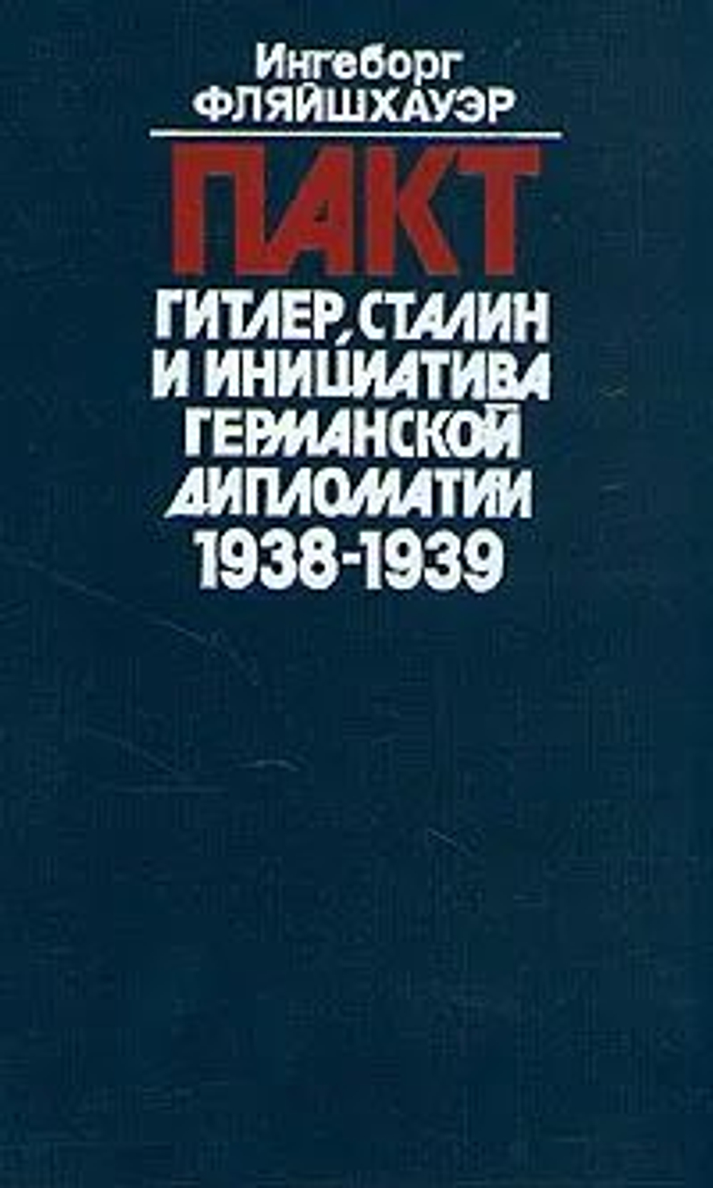 Пакт Гитлер, Сталин и инициатива германской дипломатии 1938-1939