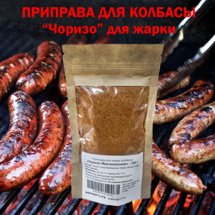 Приправа для колбасок гриль Чоризо 100 гр