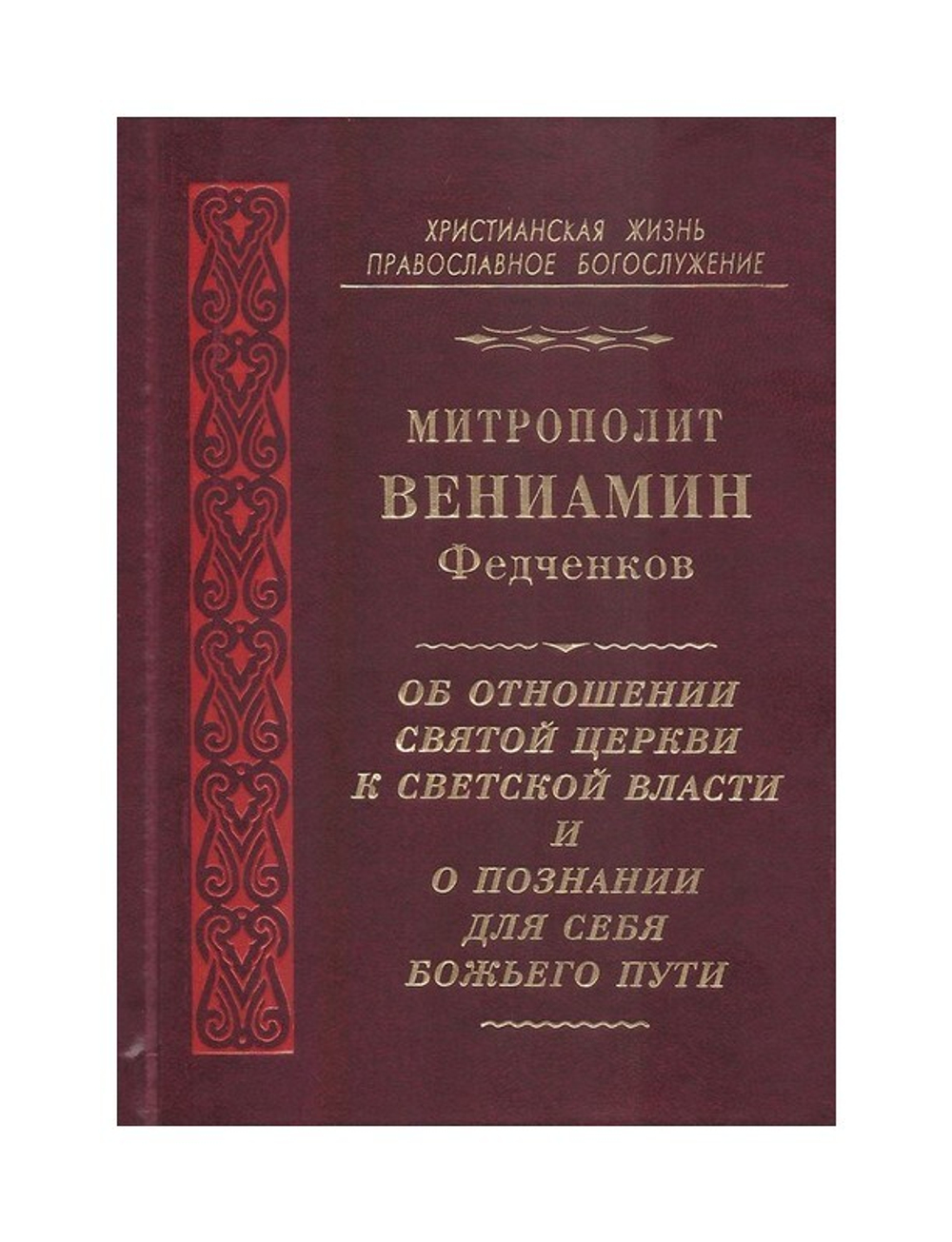 Об отношении Святой Церкви к светской власти и о познании для себя Божьего пути. Митрополит Вениамин Федченков