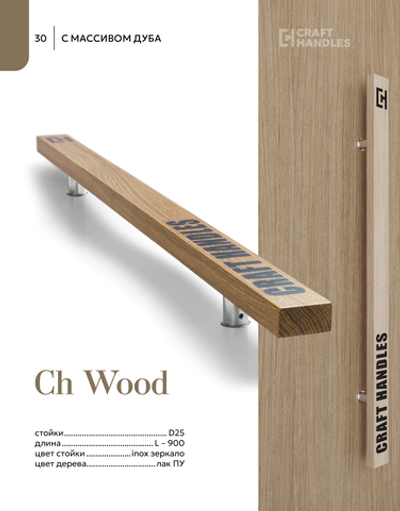 CH WOOD 1шт