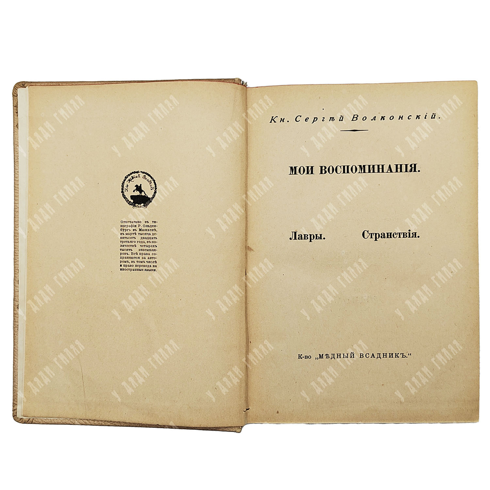 [Прижизненные издания] Комплект книг князя Сергея Волконского. 1921—1928