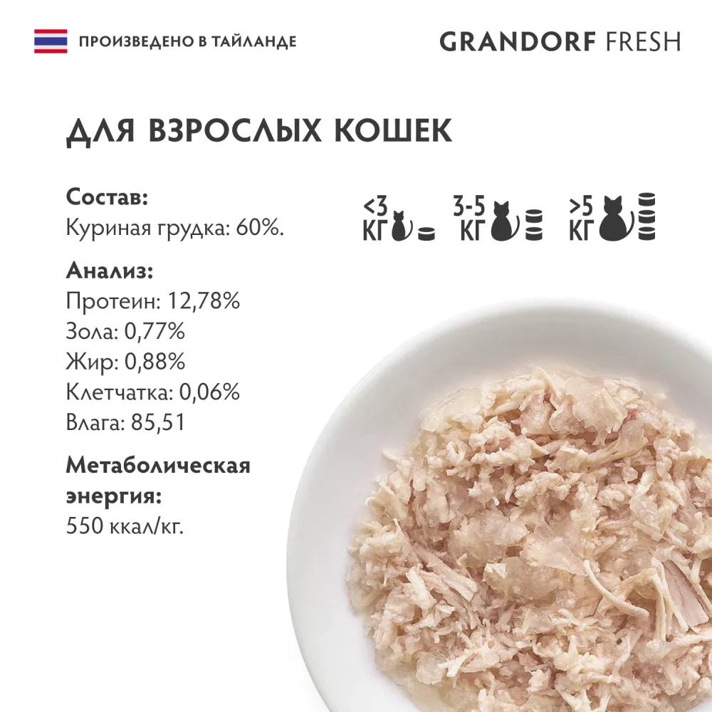 Консервы GRANDORF Fresh для кошек и котят, куриная грудка в желе