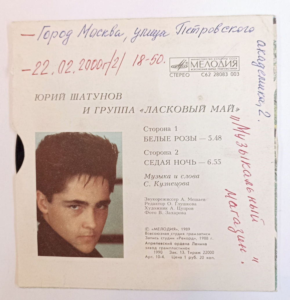 Винтажная виниловая пластинка LP Ласковый Май Белыe Poзы 7 дюймов (СССР 1990)