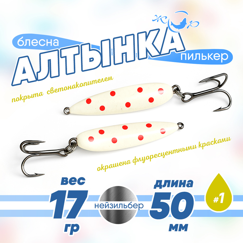 Блесна (пилькер) ЖОР "Алтынка" цветная с тройником (50мм, 17гр), Нейзильбер