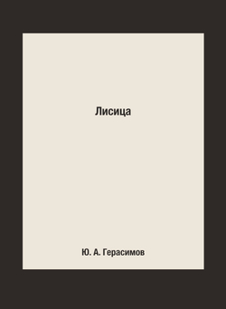 Лисица | Ю. А. Герасимов