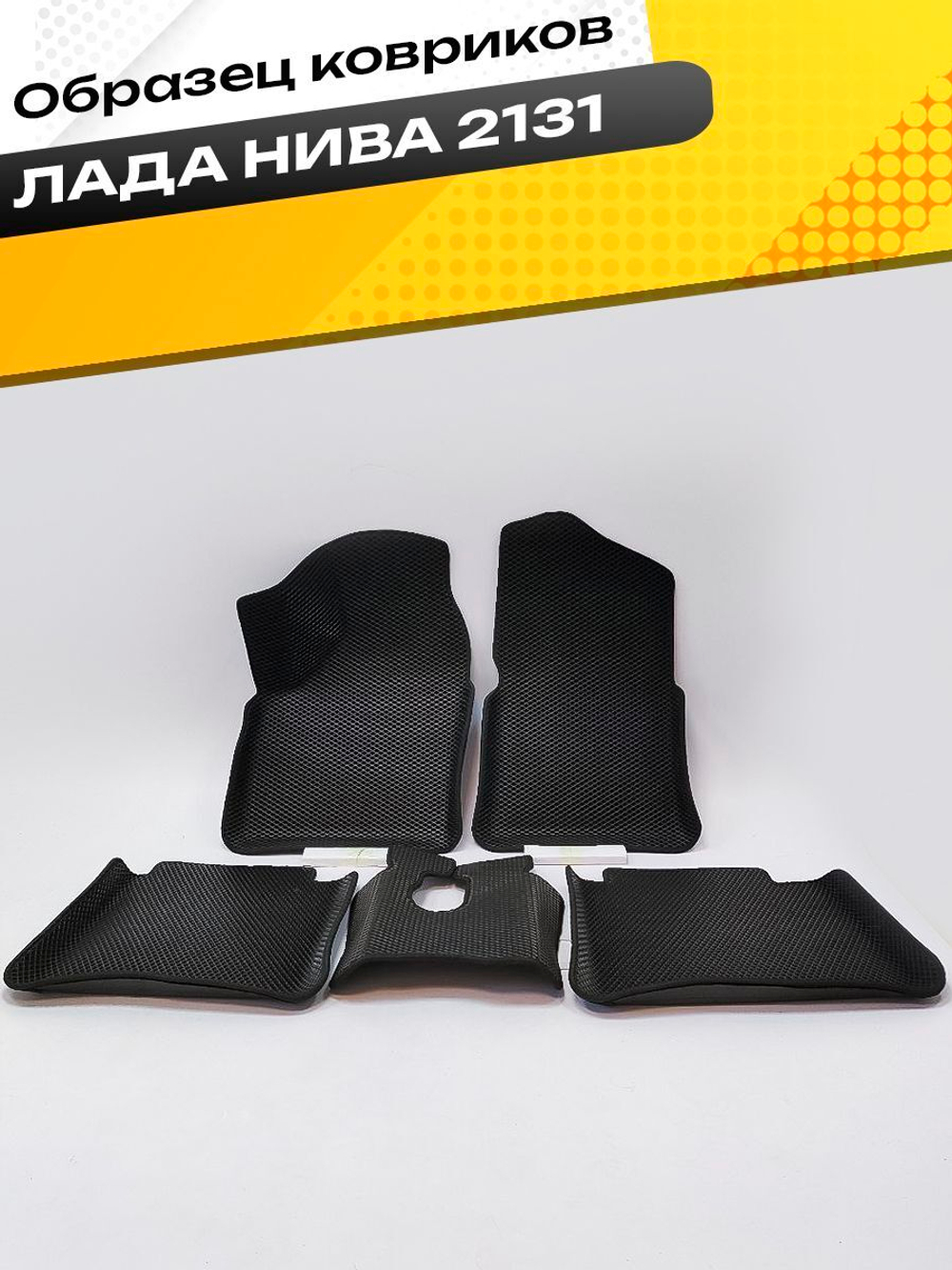 Коврики EVA для Лада 4x4 2131 1 поколение (03.1993 - н.в.) 5 дверей - Комплект в салон - 3D С бортиками - Черный - Черный кант