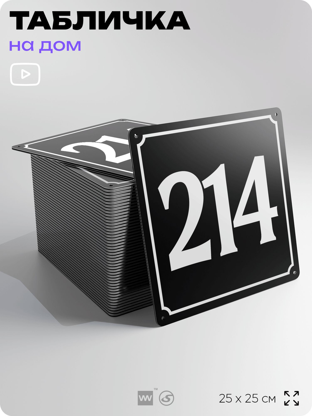 Адресная табличка с номером дома 214, на фасад и забор, черная, 25х25 см, Айдентика Технолоджи