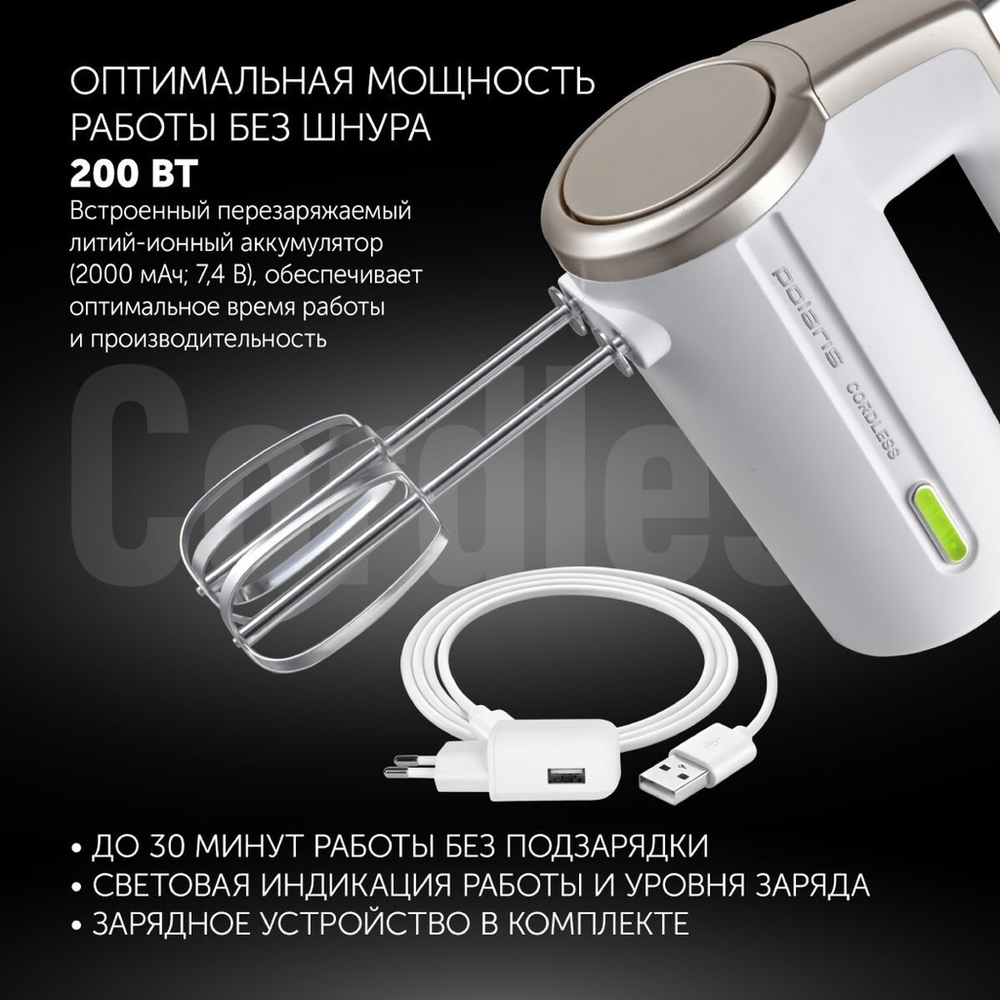 Миксер ручной, Polaris, PHM 2024 CordLess, 200 Вт, 3 скор, бел