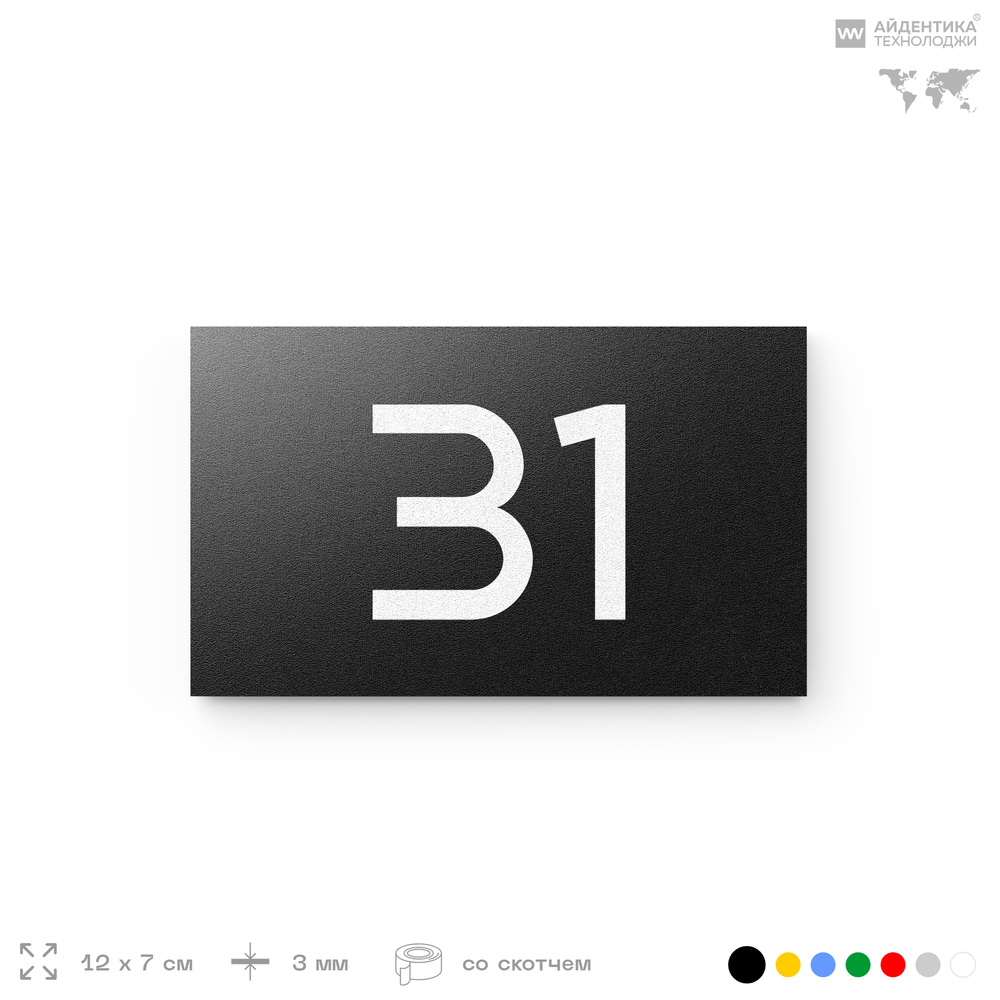 Табличка с номером 31 на дверь квартиры, для офиса, кабинета, аудитории, склада, черная 120х70 мм, Айдентика Технолоджи