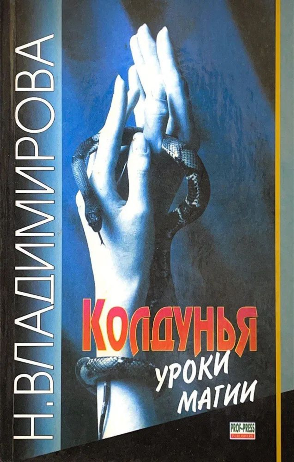 Колдунья. Уроки магии