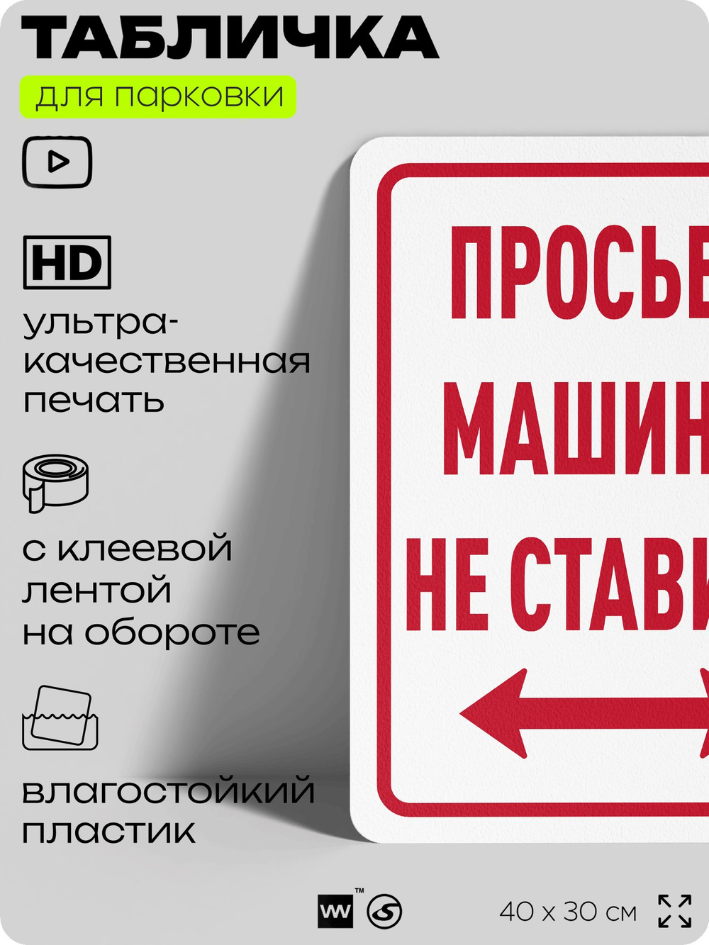 Табличка для парковки "Просьба машины не ставить", для дома, офиса, организаций, 40х30 см, Silver Plane x Айдентика Технолоджи