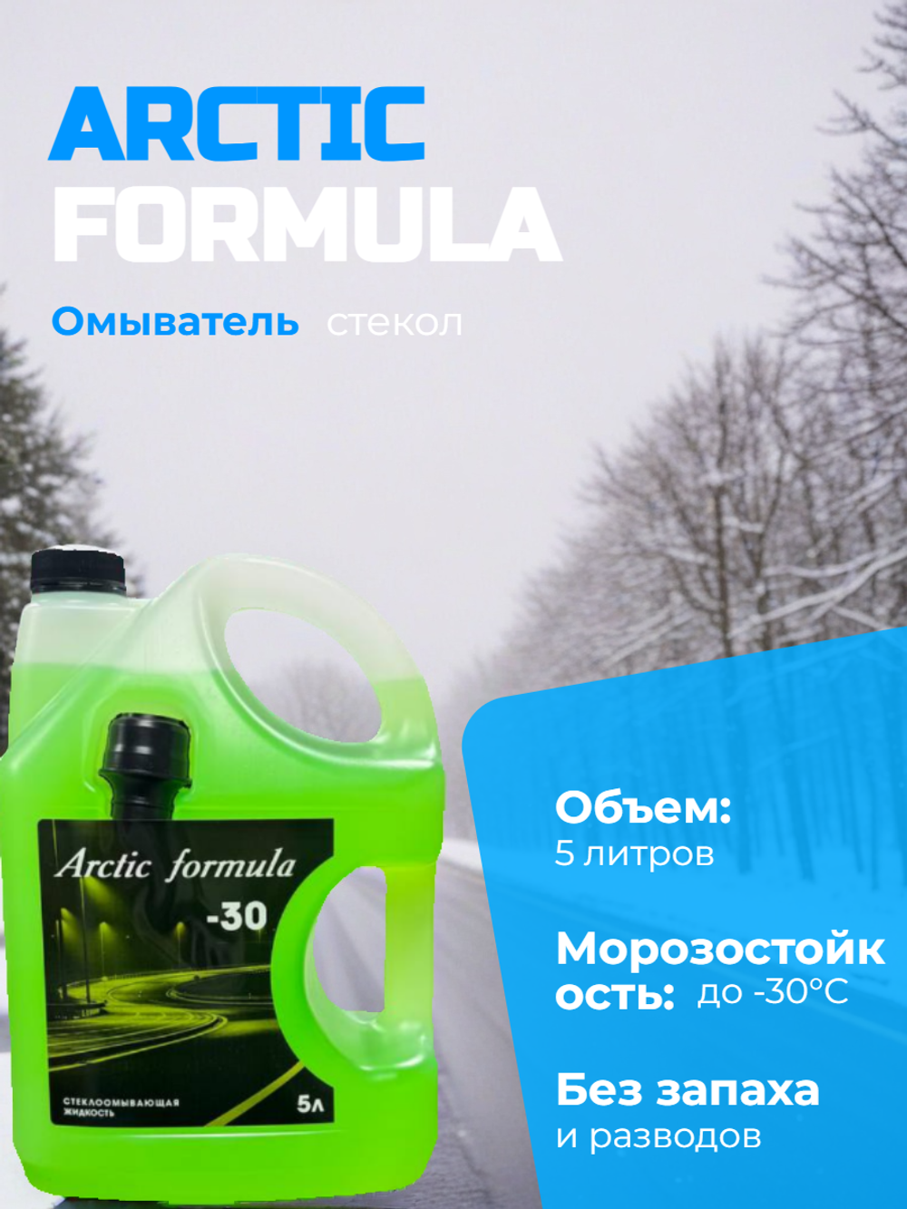 Незамерзающая жидкость Arctic Formula -30