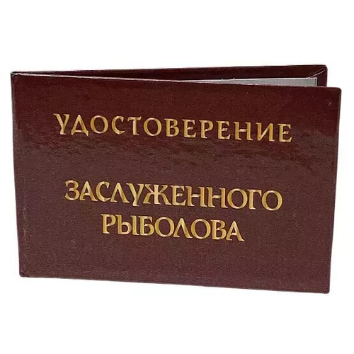 Шуточное удостоверение Заслуженного рыболова