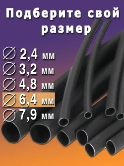 Термоусадка с клеевым слоем Ф6,4 черный 3 метра