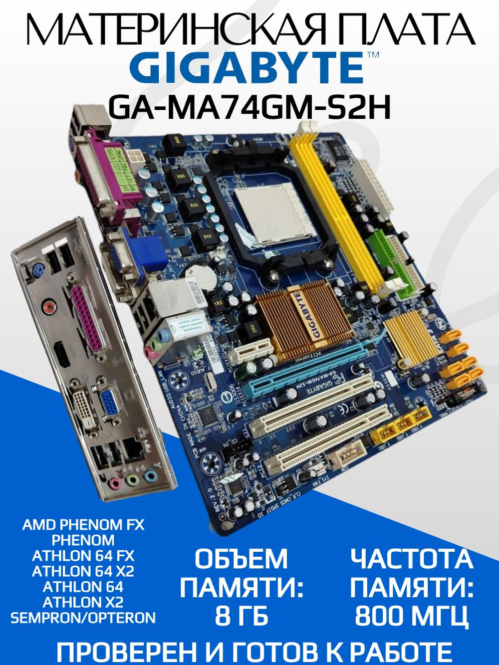 Материнская плата GIGABYTE GA-MA74GM-S2H