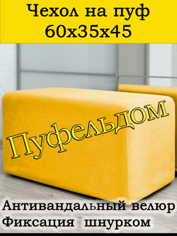 Чехол 60х35х45 на пуфик прямоугольный