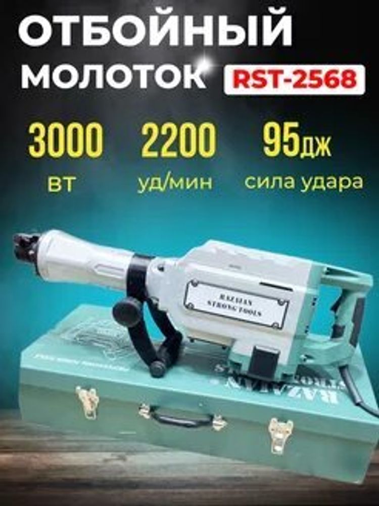 Молоток отбойный 3000 Вт 95 Дж RST-2568