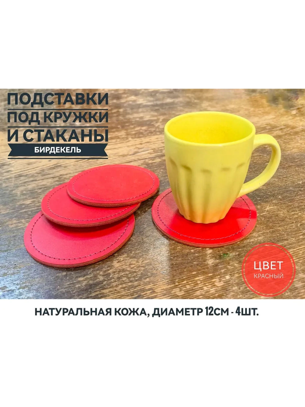 Бирдекель, подставка под кружку, стакан из красной кожи