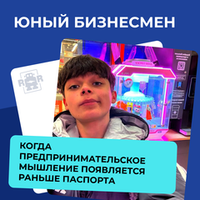 Юный бизнесмен. Когда предпринимательское мышление появляется раньше паспорта