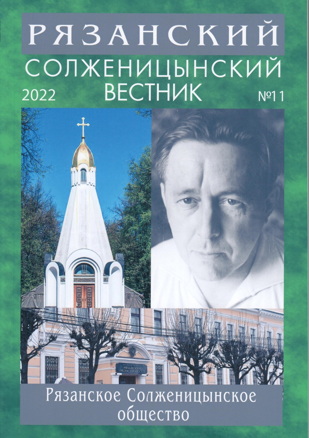 Рязанский Солженицынский вестник №11